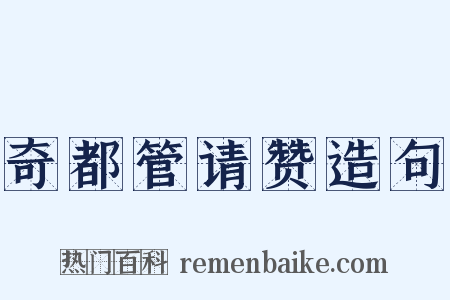 奇都管请赞造句是什么意思的图片